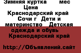 Зимняя куртка 7-12 мес › Цена ­ 500 - Краснодарский край, Сочи г. Дети и материнство » Детская одежда и обувь   . Краснодарский край